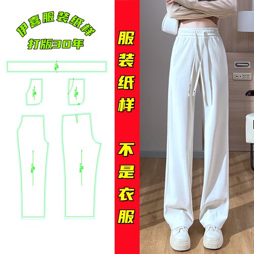 伊喜纸样高腰垂感显瘦阔腿裤样板