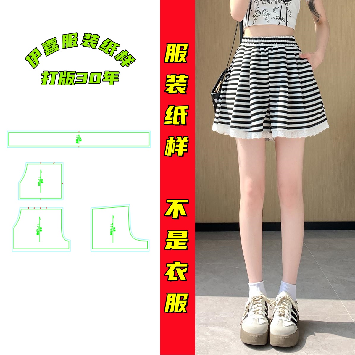 diy5525夏季条纹蕾丝边拼接松紧高腰阔腿裤纸样休闲百搭短裤样板