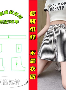 diy25521夏季新款条纹短裤纸样小个子a字显瘦女式阔腿热裤图纸