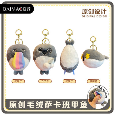 百茂原创萨卡班甲鱼玩偶毛绒钥匙扣卡通会吱吱叫公仔钥匙链包挂件