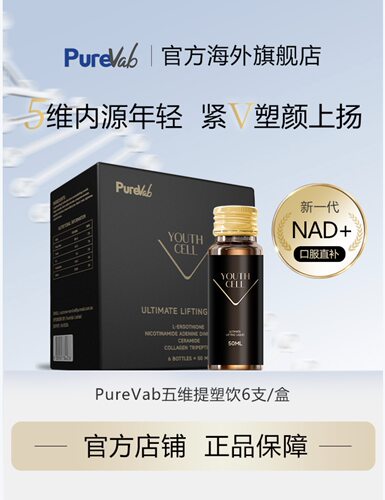 澳大利亚PUREVAB ULTIMATE LIFTING LIQUID五维黑绷带50ML*6支/盒