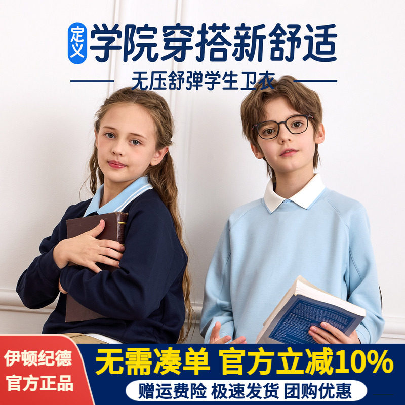 【2件9折】伊顿纪德春秋男女童圆领卫衣儿童中小学运动外套26Y901