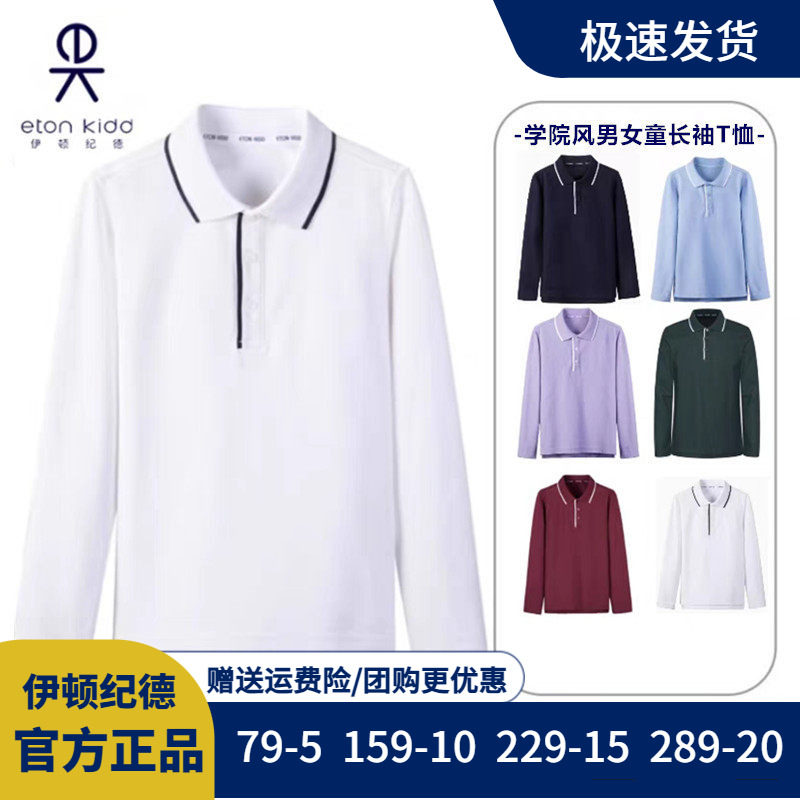 伊顿纪德校服男女童t恤白色春秋长袖T恤学院风儿童针织T恤POLO衫