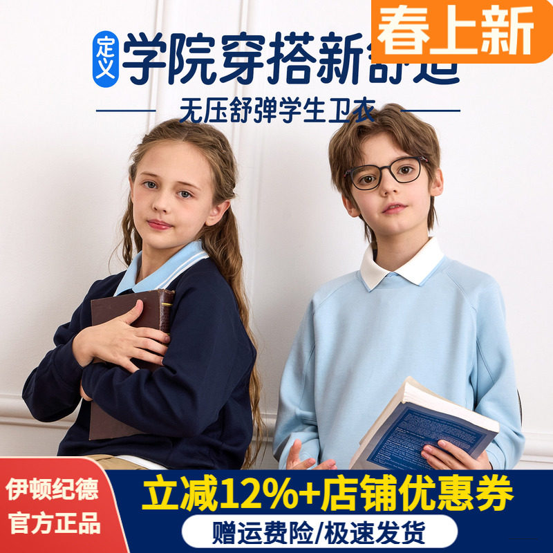 伊顿纪德新春秋学院男女童圆领卫衣儿童空气层分割运动服26Y901S