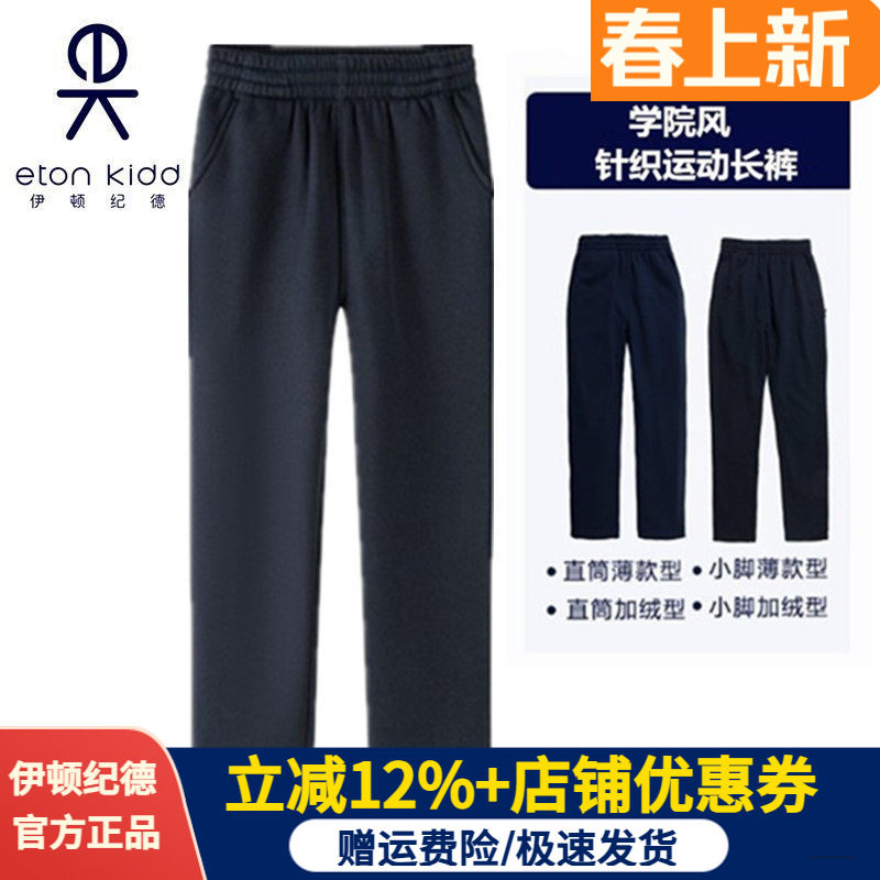伊顿纪德校服男女童藏青色加绒裤春秋直筒裤中小学运动长裤13Y028