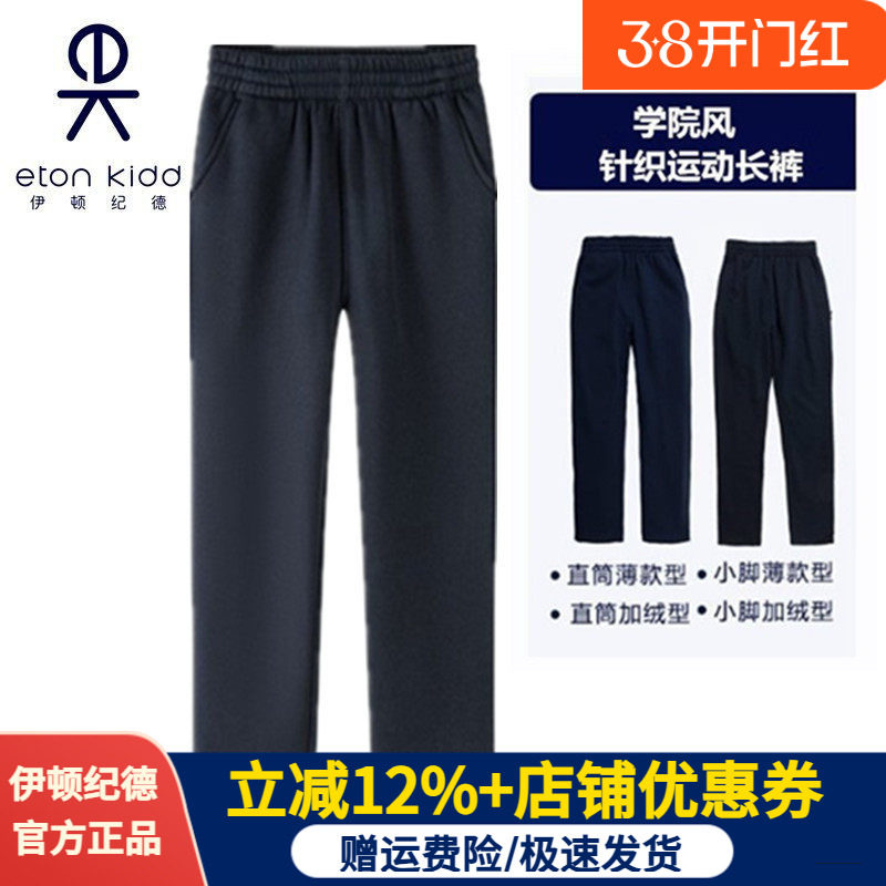 伊顿纪德校服男女童藏青色加绒裤春秋直筒裤中小学运动长裤13Y028