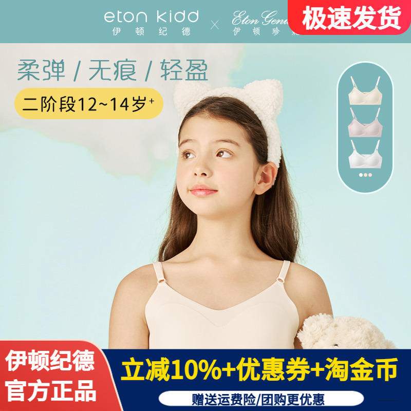 【2件69元】伊顿纪德珍妮女童点胶无痕内衣少女可调节肩带文胸