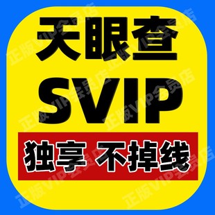 天眼查SVIP会员真独享企业查询代查企业信息财产线索债权债务风险