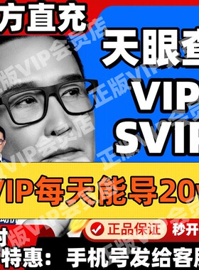 天眼查超级会员vipSVIP查企业风险财产线索关联1天7天1月1年诉讼