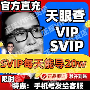 天眼查超级会员vipSVIP查企业风险财产线索关联1天7天1月1年诉讼