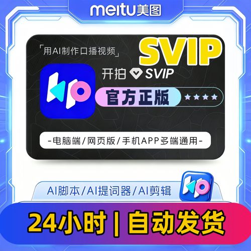 开拍svip会员充值ai制作口播视频svip月卡年卡支持港澳台海外