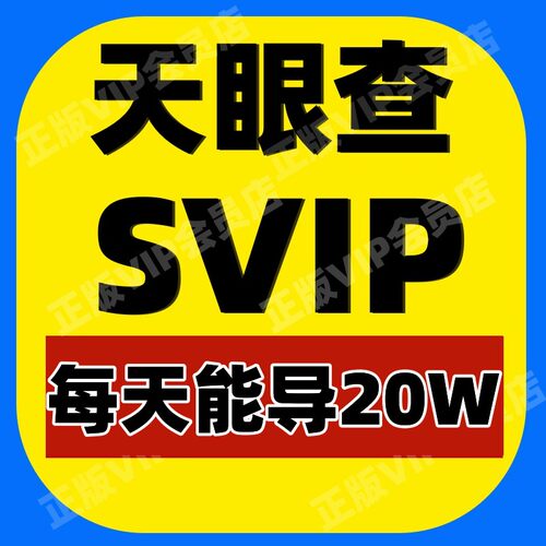 天眼查超级会员SVIP账号充值财产线索深度风险司法案件债务真独享