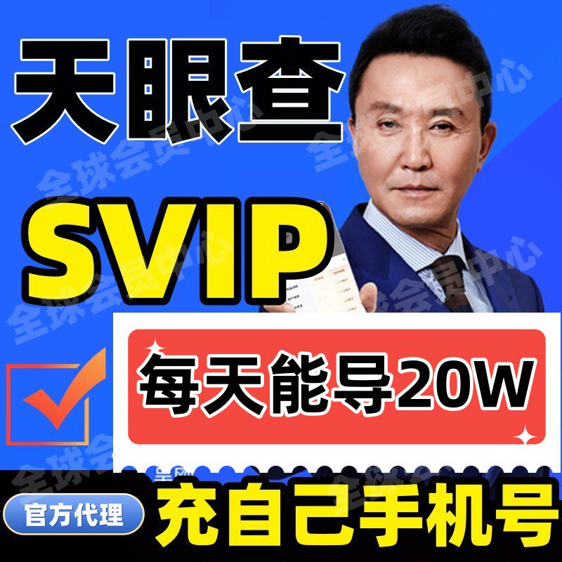 天眼查SVIP会员真独享企业查询代查企业信息财产线索债权债务风险