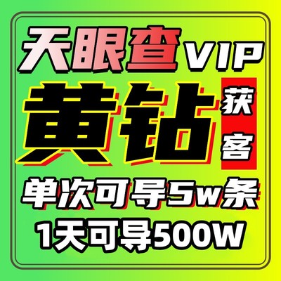 天眼查数据黄钻会员VIP 单次5万条独享 企业数据批量查询获客导出