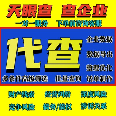 天眼查代查寻获取客户企业信用报告老板合作风险数据导出数据案件