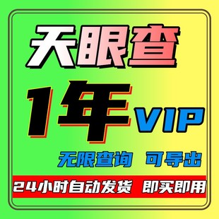 天眼查1年半年VIP会员账号充值 无限查询企业查询信息导出
