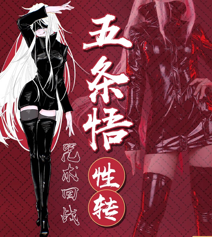 咒术回战cosplay动漫服装女五条悟性转cos服