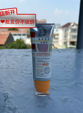 【残次品】玉泽清爽倍护防晒乳50ml正品防晒SPF42PA+++
