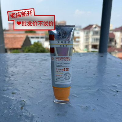 【残次品】玉泽清爽倍护防晒乳50ml正品防晒SPF42PA+++