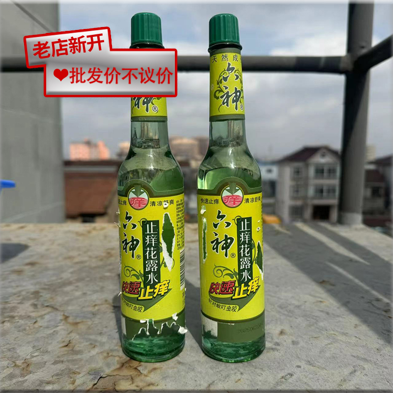 【残次品】六神止痒花露水195ml*2瓶 快速止痒蚊虫叮咬 玻璃瓶