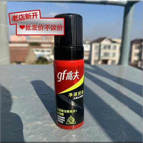 【无盒】高夫净源控油去黑头洁面泡145ml男士脸部清洁正品