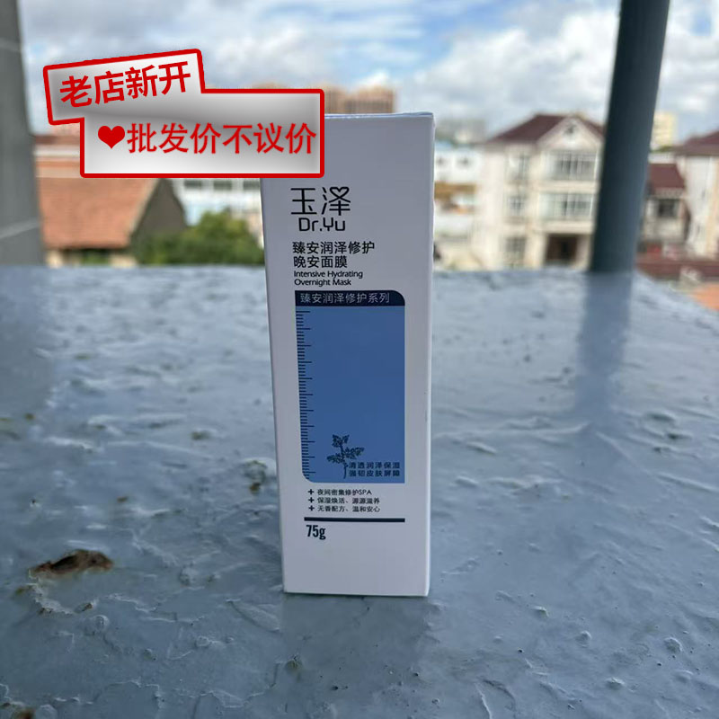 【无盒】玉泽臻安润泽修护晚安面膜75g正品男女通用脸部护理涂