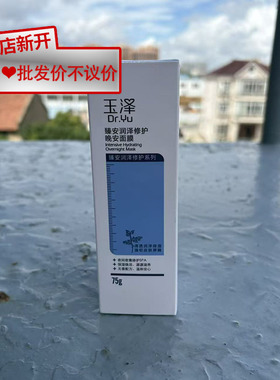 【无盒】玉泽臻安润泽修护晚安面膜75g正品男女通用脸部护理涂