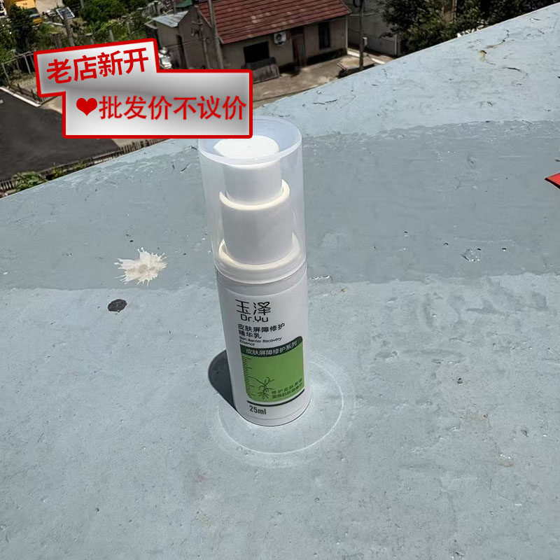 【无盒】玉泽皮肤屏障修护精华乳25ml脸部保养男女通用