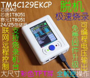 TI Tiva C TM4C129EKCP TM4C129 离线脱机编程器烧录器下载器