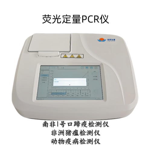 南非1号口蹄疫检测仪动物疫病检测仪荧光定量PCR快速
