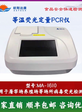 雅睿生物MA-1610型等温荧光pcr仪非洲猪瘟检测