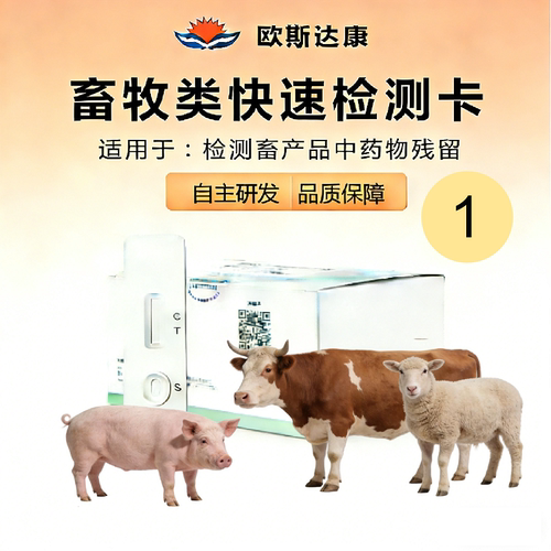 畜牧类胶体金快速检测卡