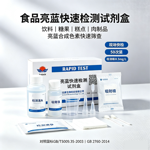 食品中亮蓝快速检测试剂盒