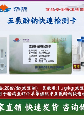 五氯酚酸钠快速检测卡水产品食品安全检测试剂牛羊肉鸡肉五氯酚钠