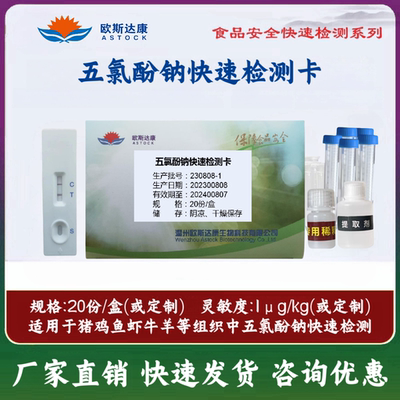 海鲜检测试剂盒欧斯达康