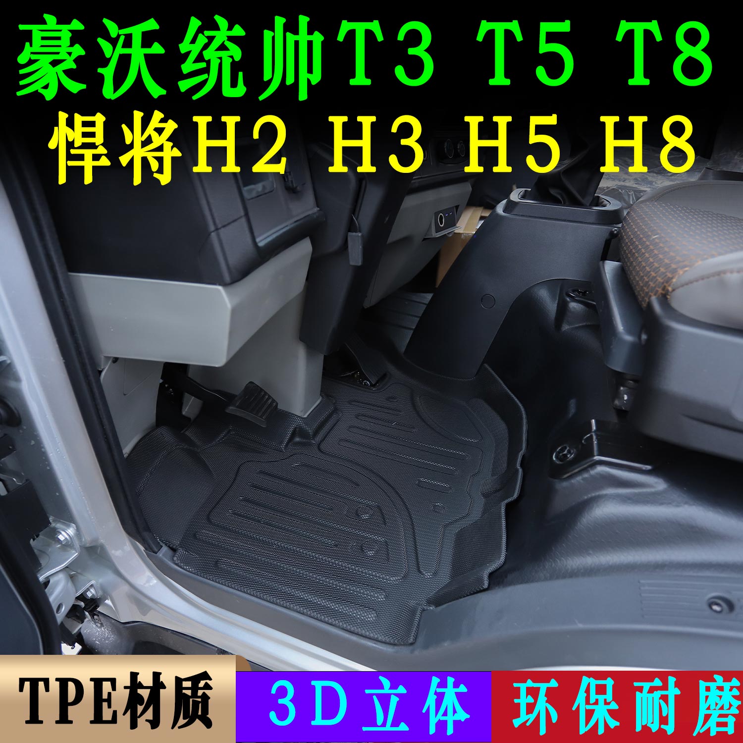 豪沃悍将统帅轻卡TPE防滑脚垫