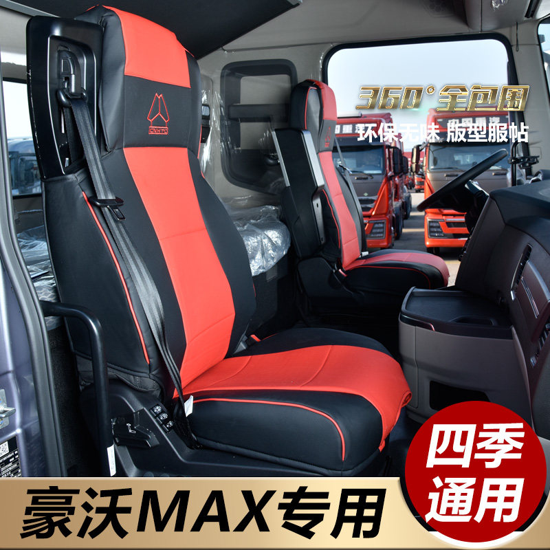 豪沃座套豪沃MAX专用全包围座套