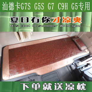 C7H 透气下铺凉席垫 汕德卡G7S C5H 专用麻将席货车内饰夏季