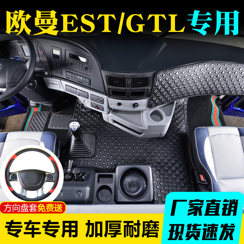 欧曼GTL/EST/ETX专用脚垫