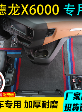 陕汽新款德龙X6000专用脚垫X5000S全包围S6000驾驶室货车装饰品