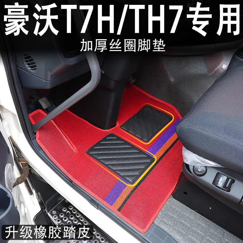 豪沃T7H专用耐磨雪妮丝脚垫