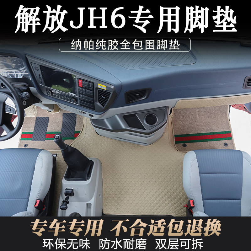 解放JH6货车专用纳帕全包围脚垫