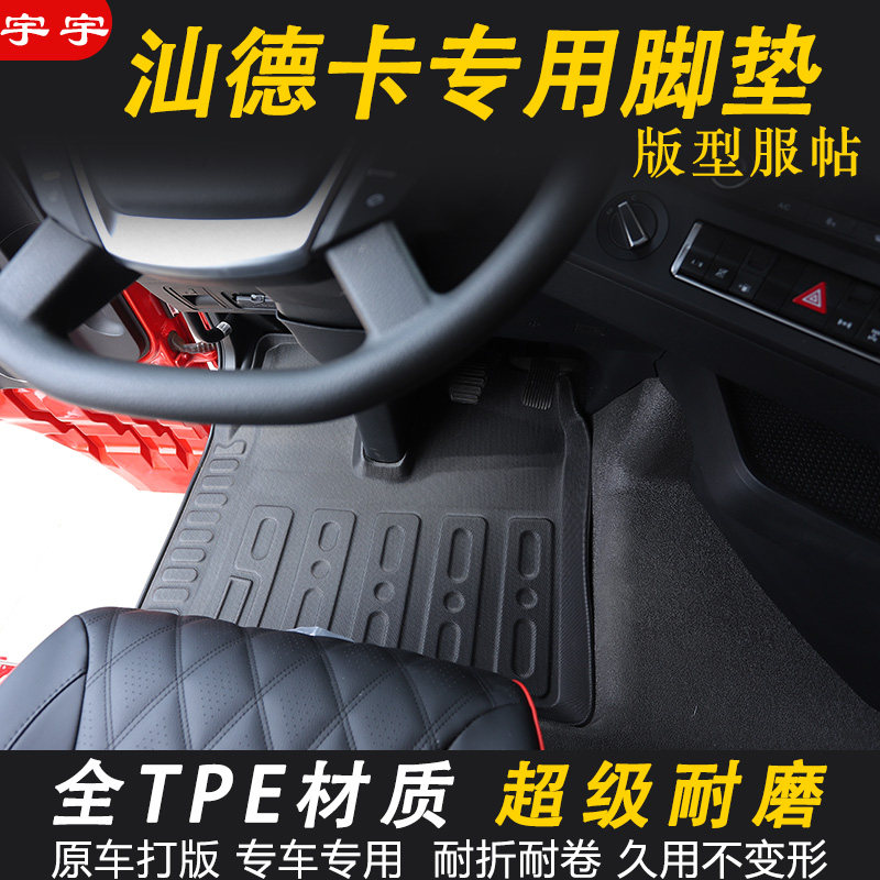 重汽汕德卡G7专用TPE耐磨脚垫
