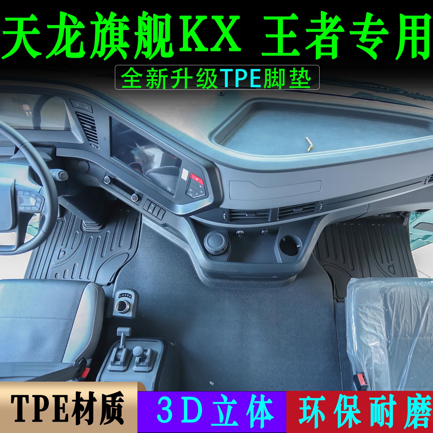 天龙旗舰KX大包围脚踏垫