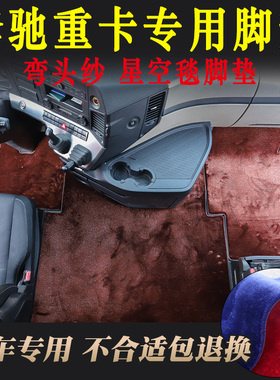 奔驰Actors脚垫阿克托斯货车驾驶室内饰加厚舒适星空地毯式中间垫