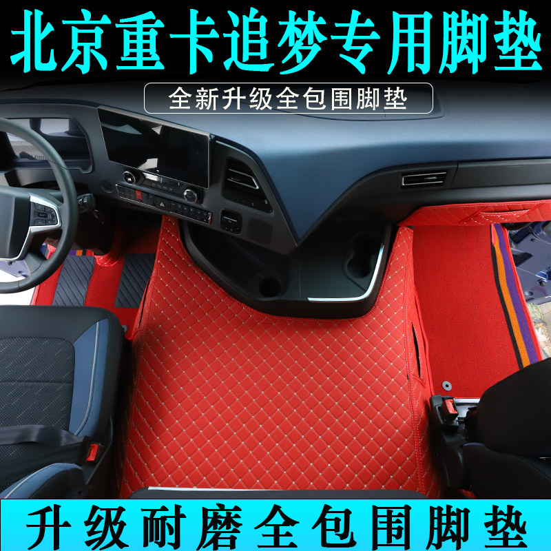 北京重卡追梦专用皮革全包围脚垫大货车驾驶室耐磨脚踏垫装饰用品