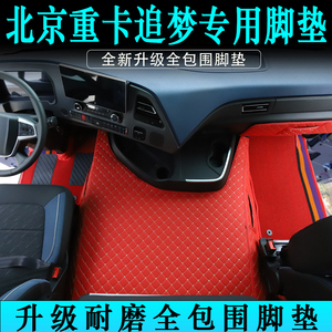 北京重卡追梦专用皮革全包围脚垫