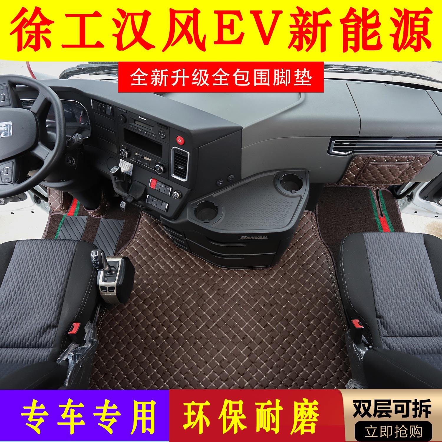 徐工汉风新能源专用全包围脚垫
