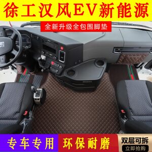 徐工汉风新能源专用全包围脚垫