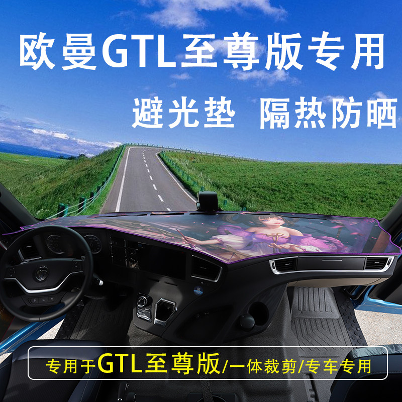 宇宇GTL避光垫专车专用